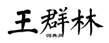 翁闓運王群林楷書個性簽名怎么寫