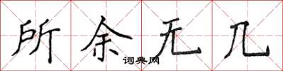 侯登峰所余無幾楷書怎么寫