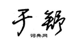 朱錫榮於舒草書個性簽名怎么寫