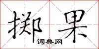 黃華生擲果楷書怎么寫