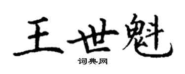 丁謙王世魁楷書個性簽名怎么寫
