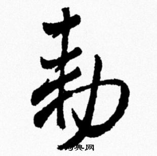 茲草書書法_茲字書法_草書字典