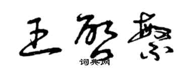 曾慶福王啟繁草書個性簽名怎么寫