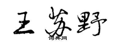 曾慶福王蘇野行書個性簽名怎么寫
