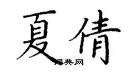 丁謙夏倩楷書個性簽名怎么寫