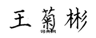 何伯昌王菊彬楷書個性簽名怎么寫