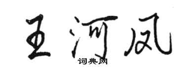 駱恆光王河鳳行書個性簽名怎么寫