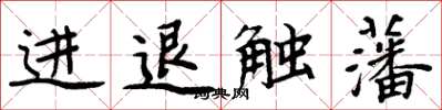 周炳元進退觸藩楷書怎么寫