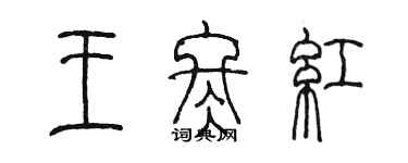陳墨王冬紅篆書個性簽名怎么寫