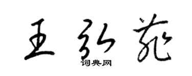 梁錦英王弘菲草書個性簽名怎么寫