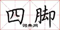 荊霄鵬四腳楷書怎么寫