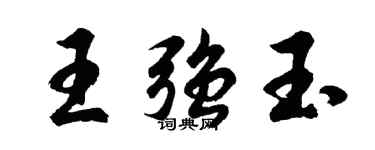 胡問遂王強玉行書個性簽名怎么寫