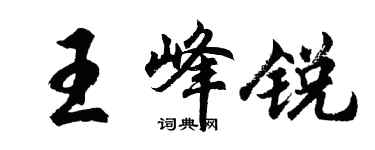 胡問遂王峰銳行書個性簽名怎么寫