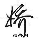 田英章寫的硬筆行書嬌