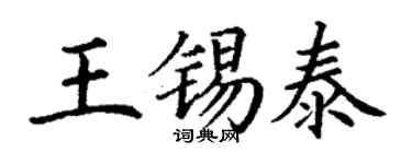 丁謙王錫泰楷書個性簽名怎么寫