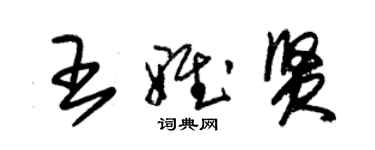 朱錫榮王雅賢草書個性簽名怎么寫