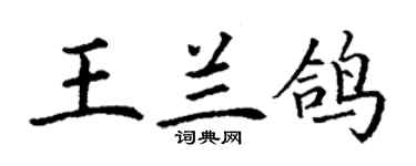 丁謙王蘭鴿楷書個性簽名怎么寫