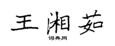 袁強王湘茹楷書個性簽名怎么寫