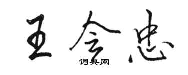 駱恆光王會忠行書個性簽名怎么寫