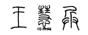 陳墨王慧兵篆書個性簽名怎么寫