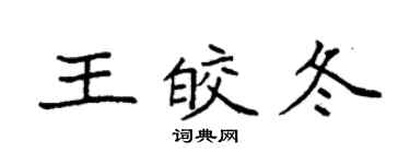袁強王皎冬楷書個性簽名怎么寫