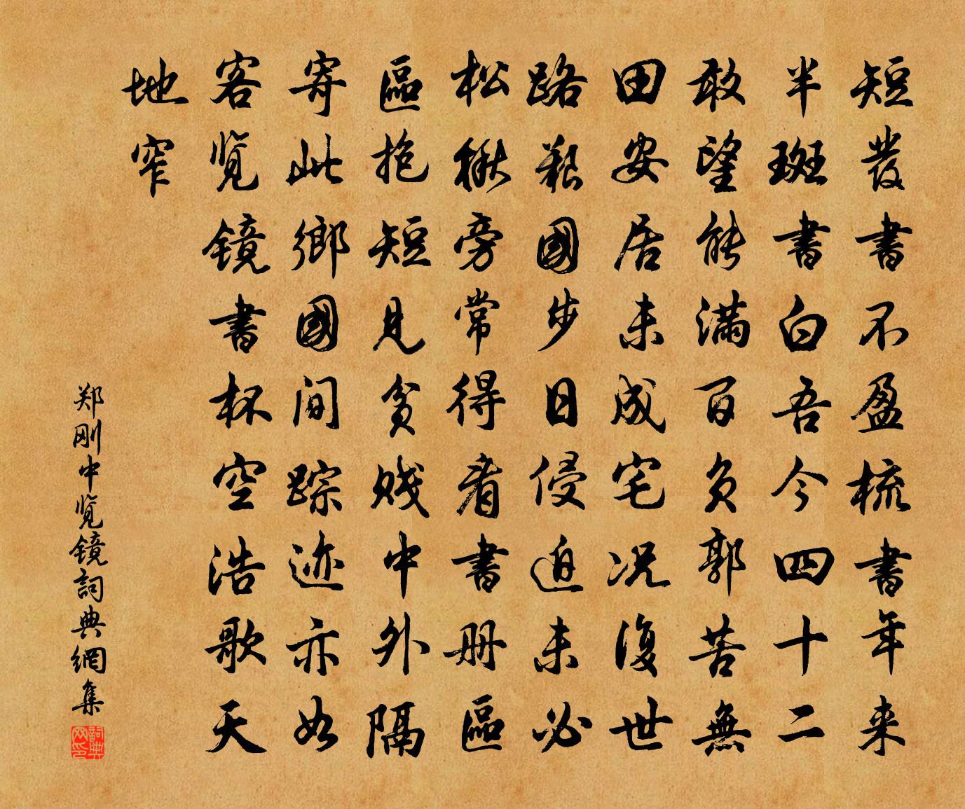 鄭剛中覽鏡書法作品欣賞