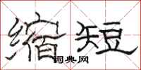 駱恆光縮短隸書怎么寫