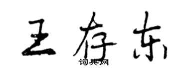 曾慶福王存東行書個性簽名怎么寫