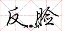 荊霄鵬反臉行書怎么寫
