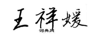 王正良王祥媛行書個性簽名怎么寫