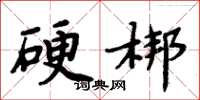 周炳元硬梆楷書怎么寫