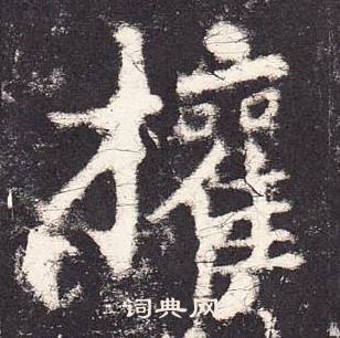 張增在段行琛碑中寫的權