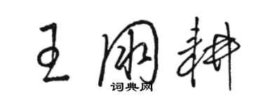 駱恆光王朋耕草書個性簽名怎么寫