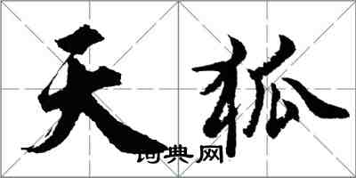 胡問遂天狐行書怎么寫