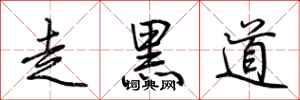 荊霄鵬走黑道行書怎么寫