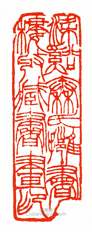 徐三庚的篆刻印章梁谿秦氏擁書樓收藏書畫印