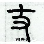 歷培堅寫的硬筆篆書丈