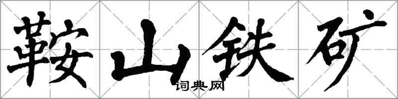 翁闓運鞍山鐵礦楷書怎么寫