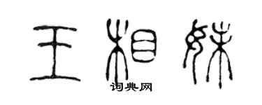 陳聲遠王相妹篆書個性簽名怎么寫