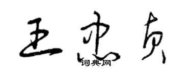 曾慶福王忠貞草書個性簽名怎么寫