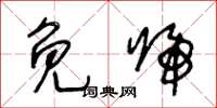 王冬齡免歸草書怎么寫