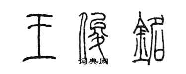 陳墨王俊銘篆書個性簽名怎么寫