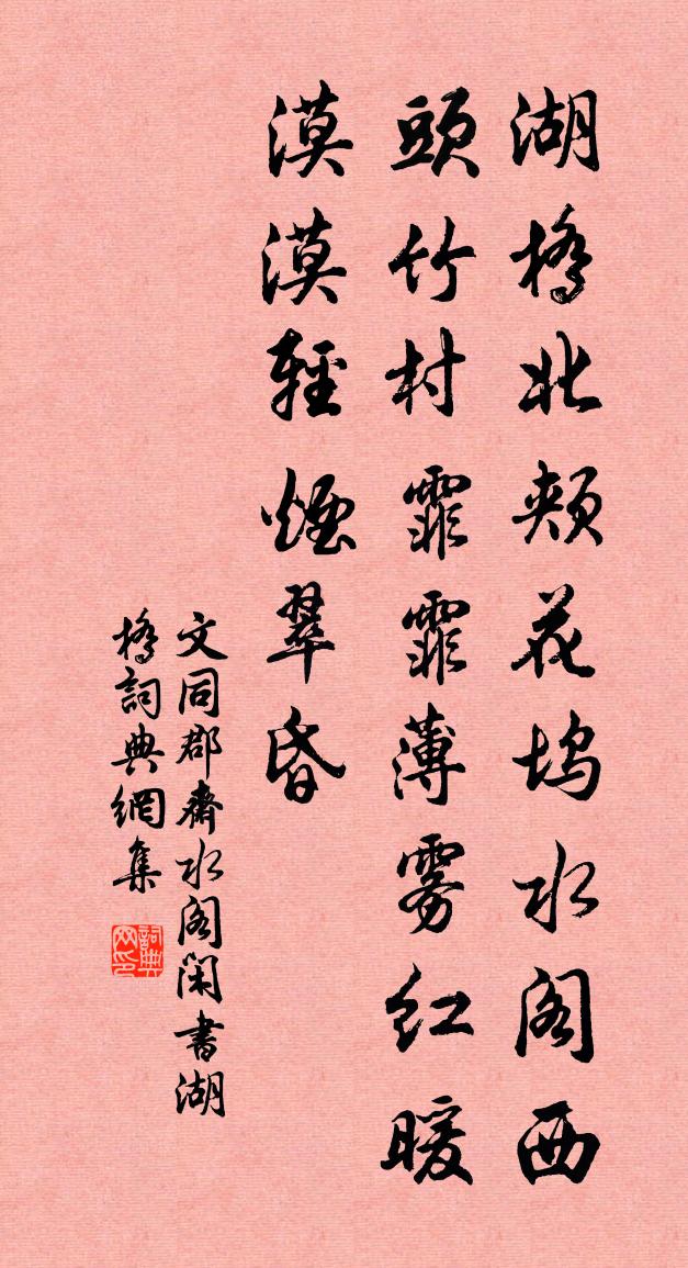 文同郡齋水閣閒書湖橋書法作品欣賞