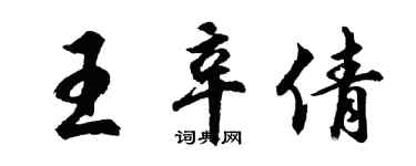 胡問遂王辛倩行書個性簽名怎么寫