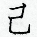 白克儉寫的硬筆楷書己