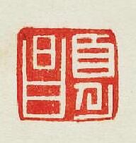 “夏昌”篆刻印章