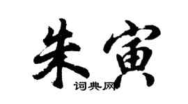 胡問遂朱寅行書個性簽名怎么寫