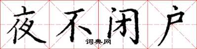 丁謙夜不閉戶楷書怎么寫