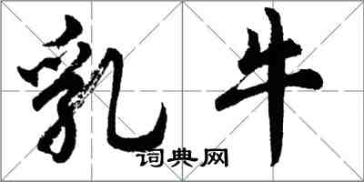 胡問遂乳牛行書怎么寫