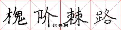 侯登峰槐階棘路楷書怎么寫